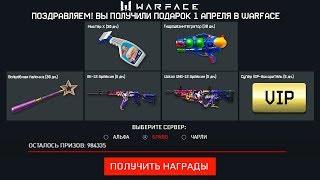 НОВЫЙ ПИН КОД НА МНОГО АКТИВАЦИЙ 1 АПРЕЛЯ ДЛЯ ВСЕХ В WARFACE - Забирай Халяву в Варфейс