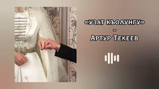 Узат къолунгу-Артур Текеев