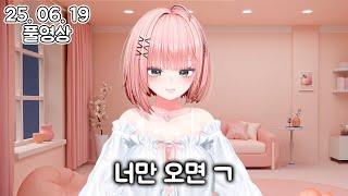 [ 2025. 06. 19 / 풀영상 / 소통 ] - 현역 진짜 멘헤라에게 고민상담받으실 분 구합니다![멘헤라크루,갸루크루 다수가입중]