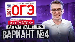 Математика ОГЭ 2025 ВАРИАНТ 4 Разбор Заданий I Адиль Бурумбаев - Global_EE