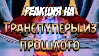 Реакция на "Транспуперы из прошлого -|- RYTP Collab"