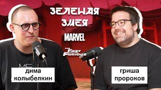 гриша пророков: «форсаж», «marvel», «зеленая змея» | вот что я сегодня посмотрел