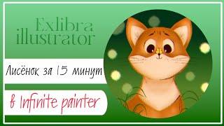 Рисуем лисёнка за 15 минут в Infinite Painter