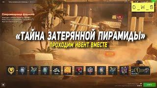 Ивент Тайна затерянной пирамиды - проходим вместе в Tanks Blitz