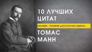 10 Лучших Цитат Томас Манн