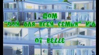 Дом "Рай для всей семьи" №6 в The Sims 4 от Belle