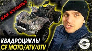 Квадроциклы CF MOTO/ATV/UTV | Как купить квадроцикл?