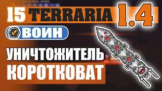 ПРОХОЖДЕНИЕ TERRARIA 1.4 ВОИН #15 УНИЧТОЖИТЕЛЬ КОРОТКОВАТ!