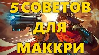 5 СОВЕТОВ ДЛЯ МАККРИ OVERWATCH | КАК ИГРАТЬ ЗА МАККРИ ОВЕРВОТЧ | СОВЕТЫ ДЛЯ MCCREE