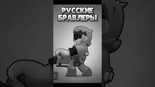 РУССКИЕ БРАВЛЕРЫ!!! Бравл Старс на русском