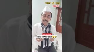 नाटकी जावई#comedy#marathi#funny#shortsfeed#ytshorts#shorts#sorts#ytviral#onemanshow#yt