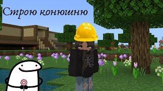 строю конюшню || Minecraft