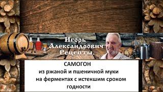 Самогон из ржаной и пшеничной муки на ферментах с истекшим сроком годности