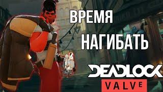 Deadlock (Valve) - Самый сильный герой Заточка гайд | Shiv guide