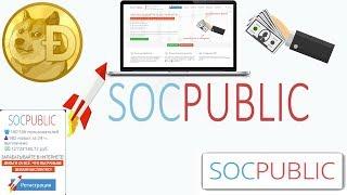 SOCPUBLIC хитрости как быстро заработать, Соцпаблик заработок вывод денег