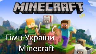 Гімн України - Minecraft