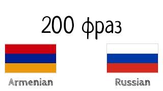 200 фраз - Армянский - Русский