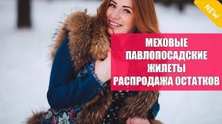  ПАВЛОВСКИЕ ЖИЛЕТЫ С МЕХОМ КУПИТЬ ИЗ ЗА ПРОИЗВОДИТЕЛЯ  ЖИЛЕТКА В РУССКОМ СТИЛЕ 