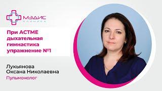 123.19  Дыхательная гимнастика при астме: Упражнение №1. Лукьянова О.Н., пульмонолог.