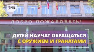 На уроках ОБЗР детей научат обращаться с оружием и гранатами