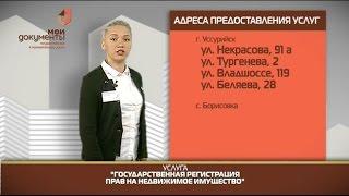 "Мои документы". Государственная регистрация прав на недвижимое имущество