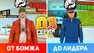 ПУТЬ от БОМЖА до ЛИДЕРА ПОЛИЦИИ в GTA CRMP #3