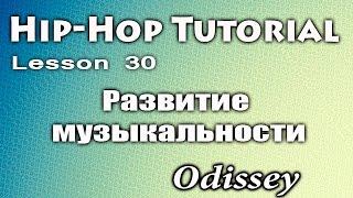 Видео уроки танцев/ Hip-Hop Dance Tutorial /Развитие музыкальности в хип хопе/ Odissey