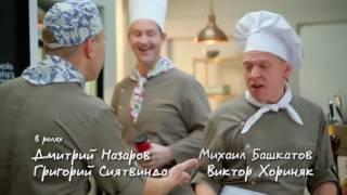 Киноляпы в Сериале КУХНЯ Часть 11