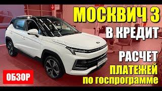 МОСКВИЧ 3. Реальная цена при покупке по госпрограмме. Расчет платежей, обзор модели.