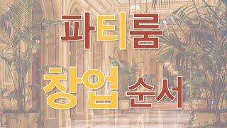 파티룸 창업 순서