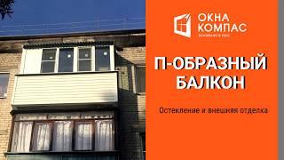 Монтаж П-образного балкона | Работы Окна Компас