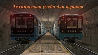 Ситуация. Потеря управления поездом: РП, ЛСН горят, поезд не идёт. Обработка кабины (81-717/714).