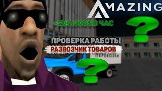 ПРОВЕРКА РАБОТЫ РАЗВОЗЧИК ТОВАРОВ ПРИБЫЛЬНОЕ ДЕЛО ИЛИ УБЫТОЧНОЕ? GTA CRMP AMAZING ROLEPLAY