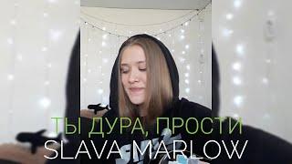 Slava Marlow - Ты дура, прости кавер на гитаре by makarelya