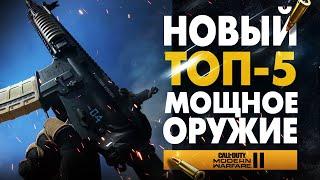 ТОП 5 САМОЕ МОЩНОЕ ОРУЖИЕ *ПОСЛЕ ОБНОВЛЕНИЯ* в MODERN WARFARE 2! (лучшая сборка MW2 Сезон 5 Мета)