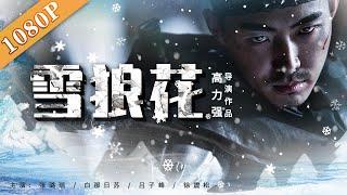 《雪狼花》/ A Woman Bandit 势均力敌黑山土匪  黑山豹与雪浪花的恩怨情仇 ( 张璐瑶 / 白那日苏 / 吕子峰) | new movie 2021| 最新电影 2021