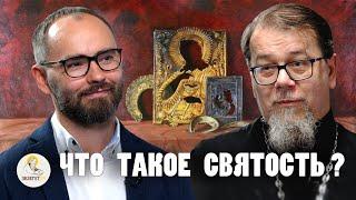 ЧТО ТАКОЕ СВЯТОСТЬ ? // Священник Константин Корепанов, Сергей Комаров