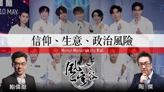 Chapter 22: 信仰、生意、政治風險｜陶傑 鮑偉聰｜風雲谷｜2022/05/03