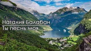 Ты песнь моя - Наталия Балабан