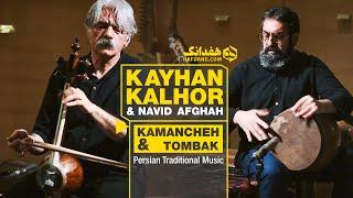 Kayhan Kalhor, Kamancheh Master, Improvisation in Shoushtari | بداهه‌نوازی کیهان کلهر و نوید افقه