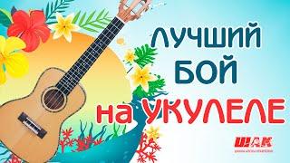 ЛУЧШИЙ БОЙ НА УКУЛЕЛЕ . Укулеле для начинающих с нуля