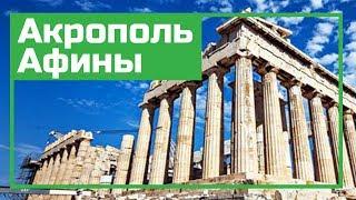 Акрополь, Афины - что осталось от Афинского Акрополя и как он выглядит через 2500 лет