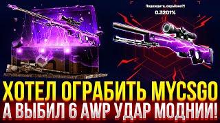 ХОТЕЛ ОГРАБИТЬ САЙТ, А ВЫБИЛ 6 AWP УДАР МОЛНИИ НА MYCSGO! ДОРОГОЙ ОПЕНКЕЙС НА МАЙКСГО!