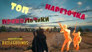 СМЕШНЫЕ МОМЕНТЫ в PUBG MOBILE 2020 ПРИКОЛЫ / БАГИ / ФЕЙЛЫ!