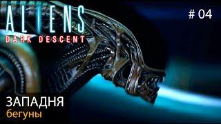 Чужие: Темный спуск (атмосфера Чужих Кэмерона) // Западня. Бегуны // Aliens: Dark Descent #04