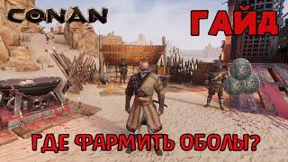 | Conan Exiles | Гайд | Где фармить оболы? |