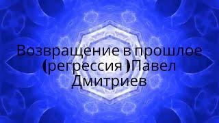 Экстремальный Гипноз | Возвращение в прошлое (регрессия) Павел Дмитриев