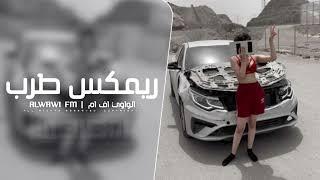 ريمكس طرب 2025 - مطلوب اكثر شي