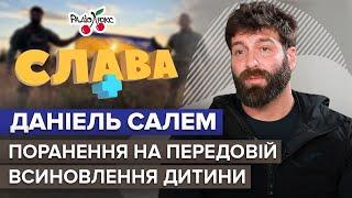 ДАНІЕЛЬ САЛЕМ: поранення на фронті, всиновлення дитини та життя після війни | Слава+