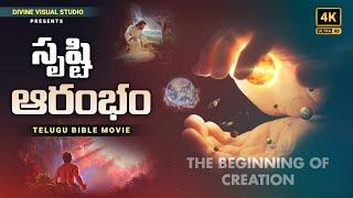 The Beginning Of Creation II సృష్టి ఆరంభము II Telugu Bible Movie #biblemovies #bible